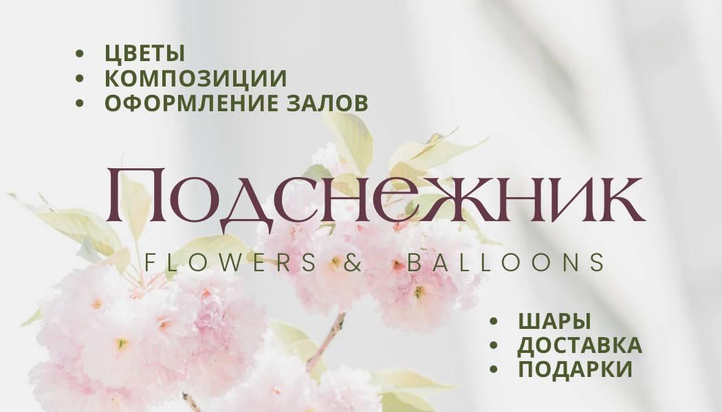 Студия флористики "Подснежник"