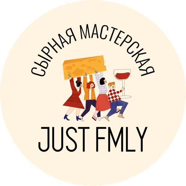 Сырная мастерская Just Fmly