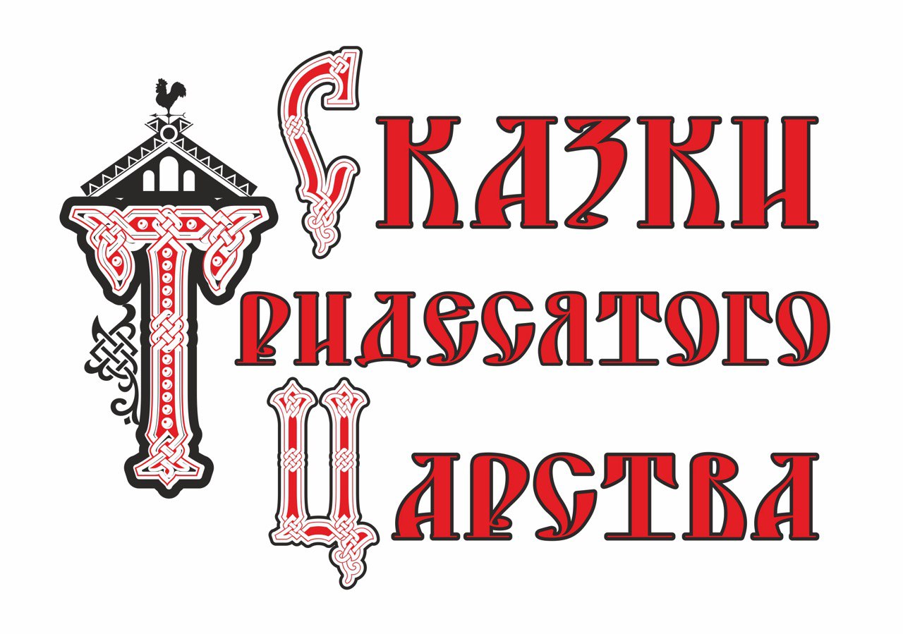 Сказки Тридевятого Царства