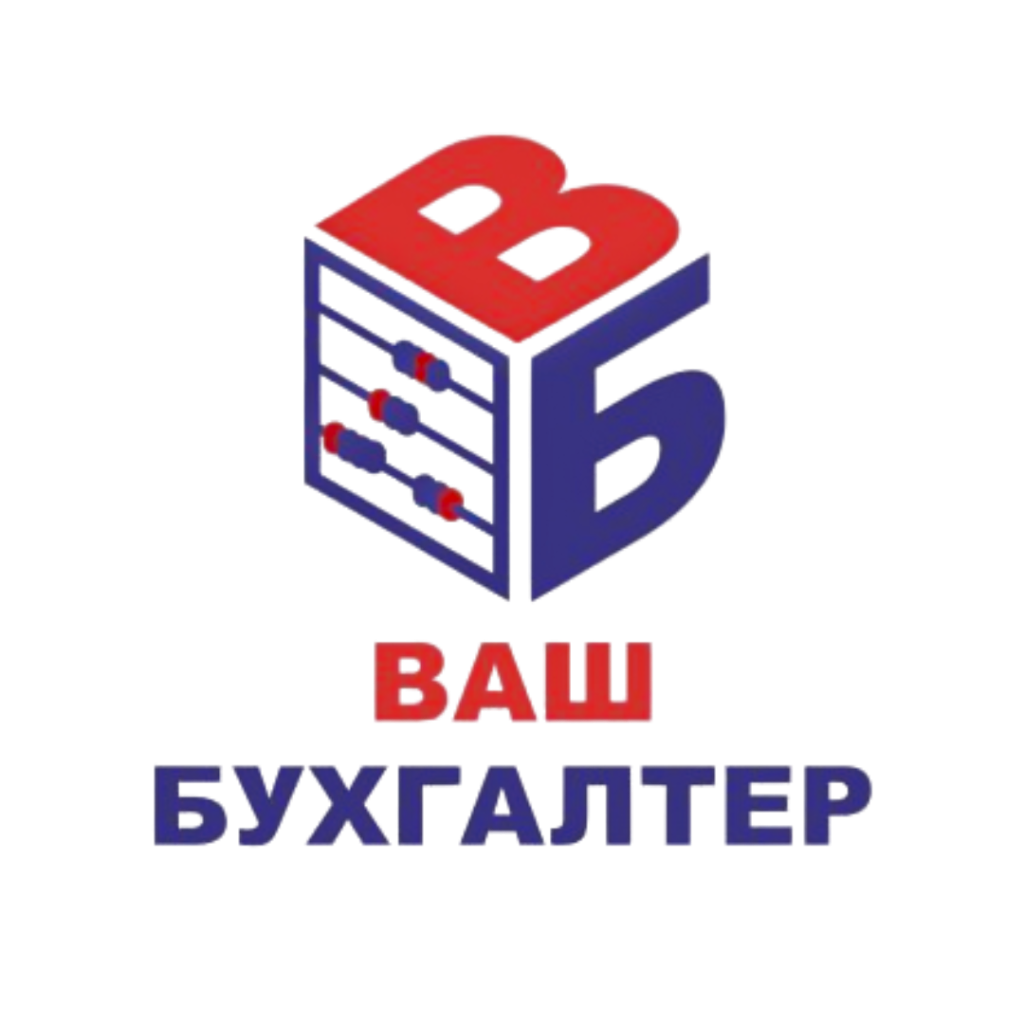 Ваш Бухгалтер